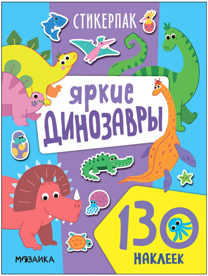 Обложка книги «Яркие динозавры»