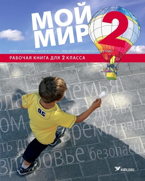 Обложка книги «Мой мир. Рк 2 кл»