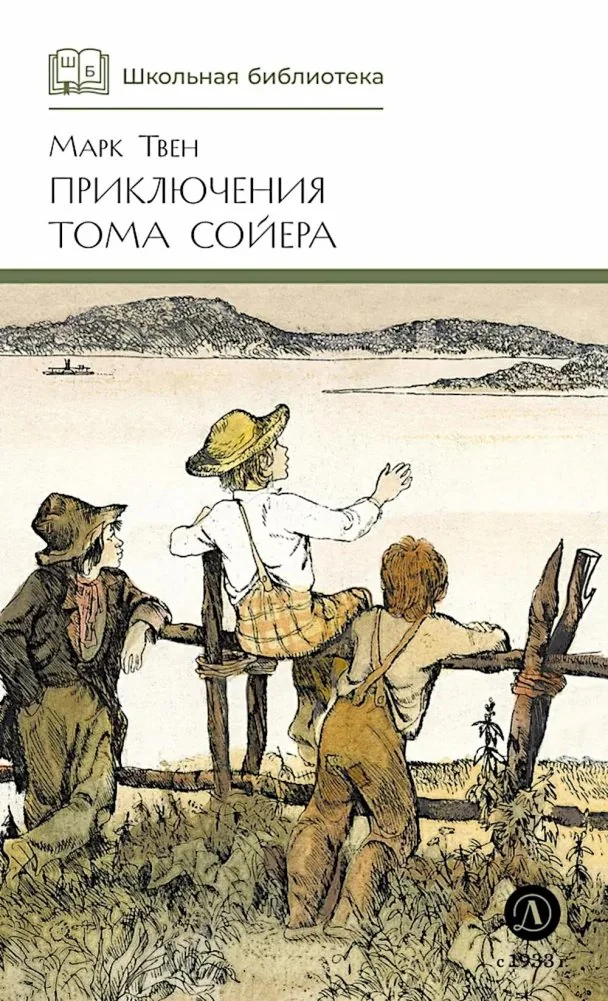 Обложка книги «Приключения Тома Сойера»