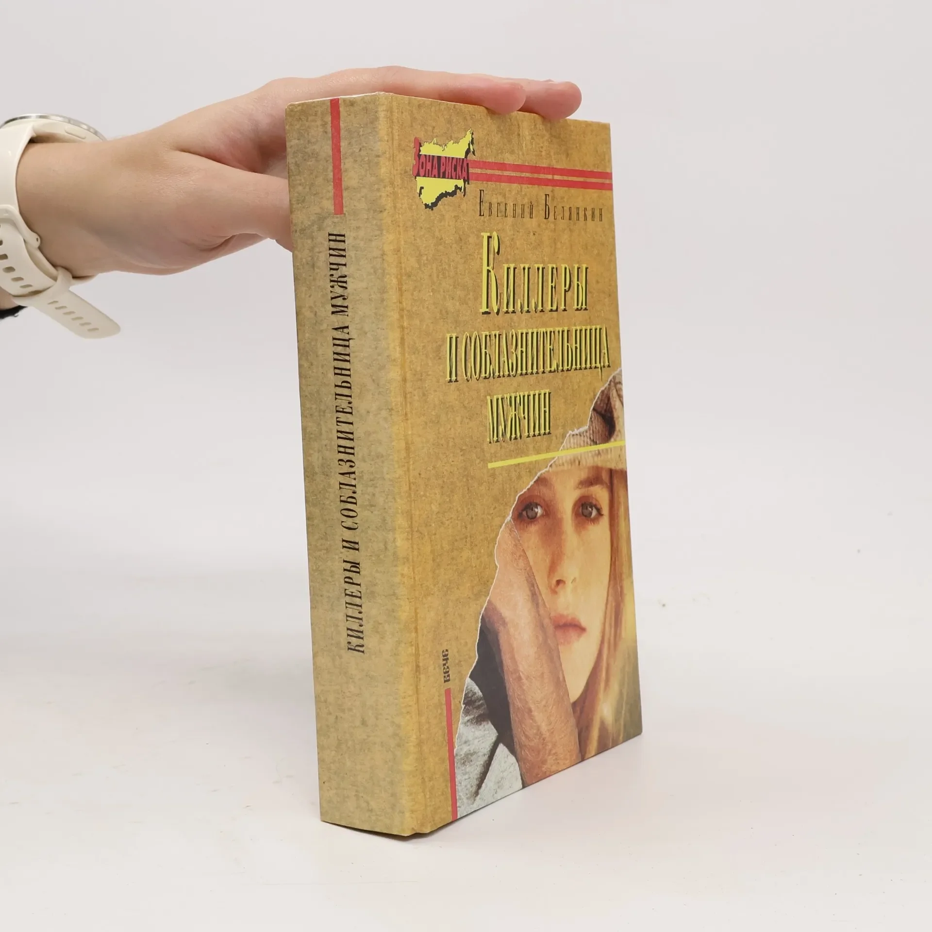 Обложка книги «Киллеры и соблазнительница мужчин»