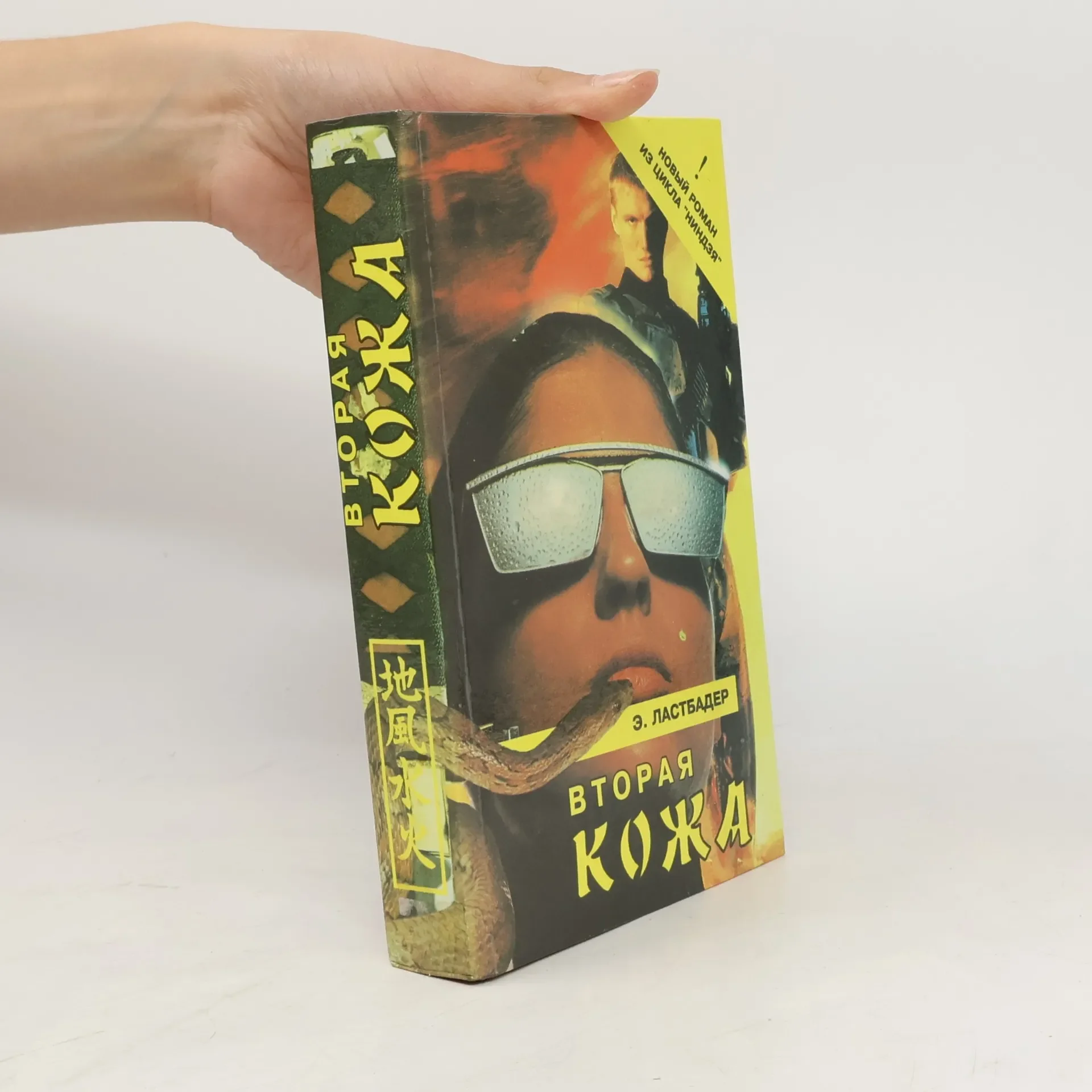 Обложка книги «Вторая кожа»