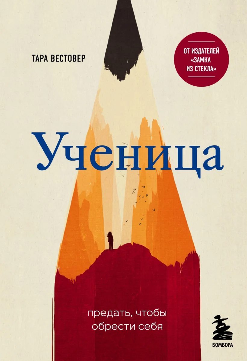 Обложка книги «Ученица. Предать, чтобы обрести себя»