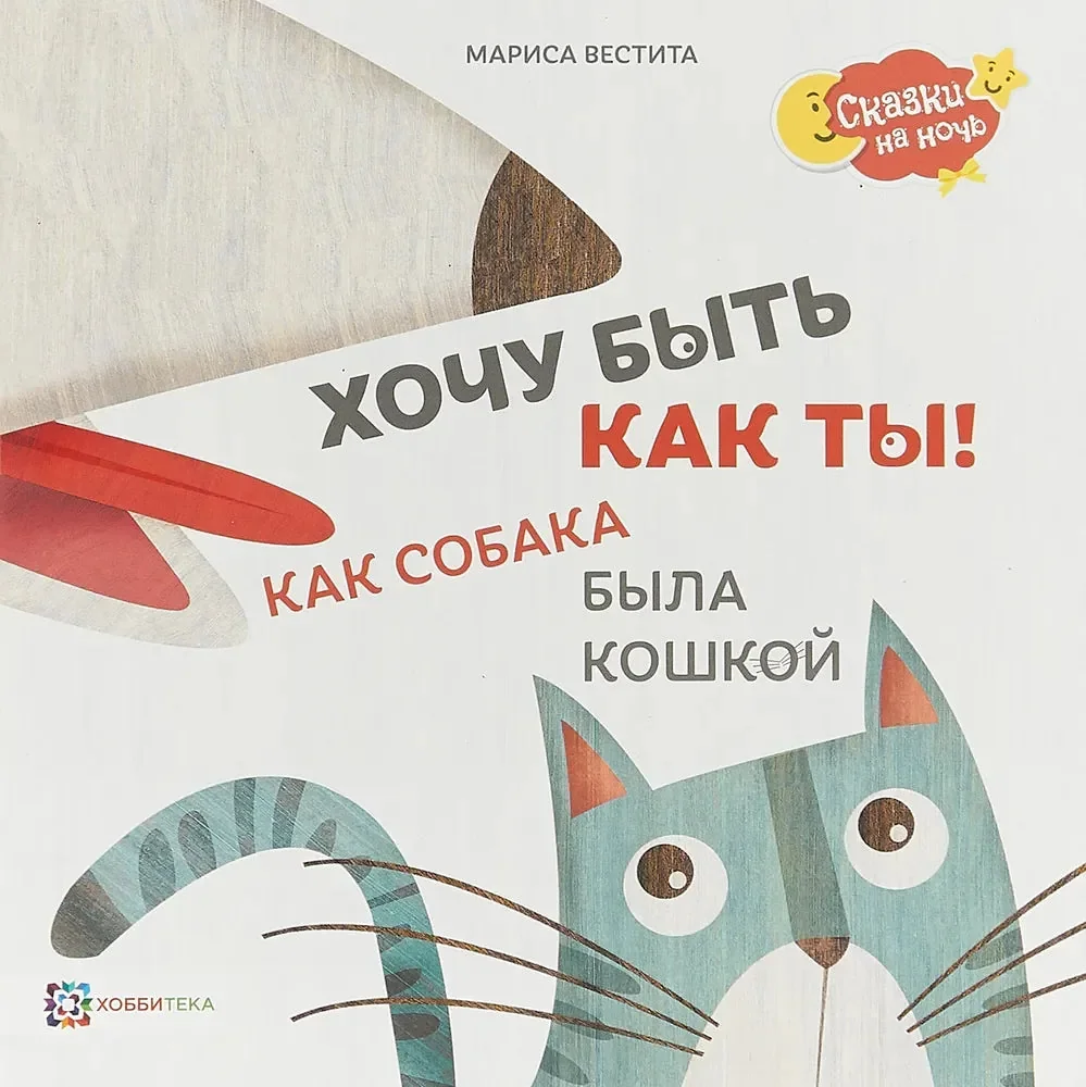 Обложка книги «Хочу быть как ты! Как собака была кошкой»