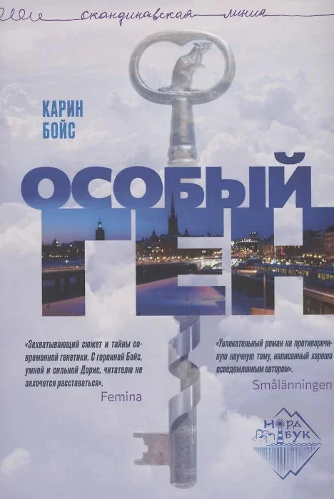 Обложка книги «Особый ген»