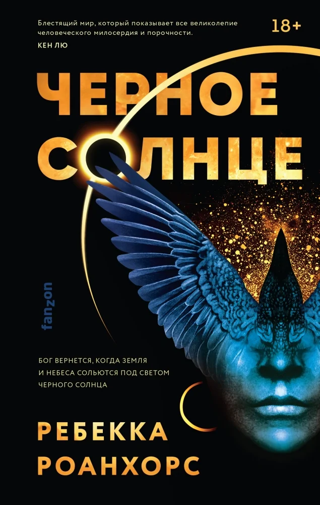 Обложка книги «Черное Солнце (Между землей и небесами 1)»