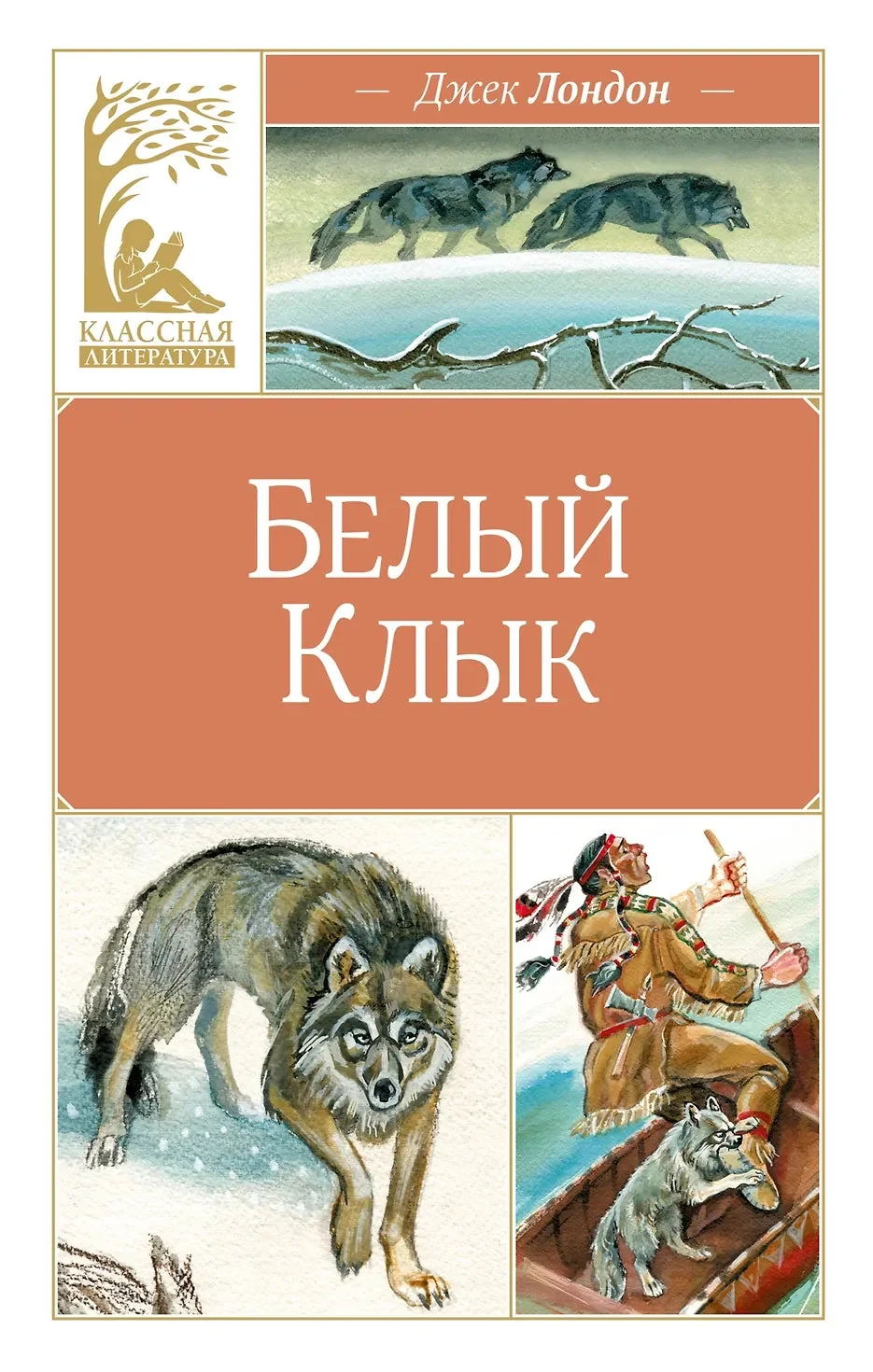 Обложка книги «Белый Клык»