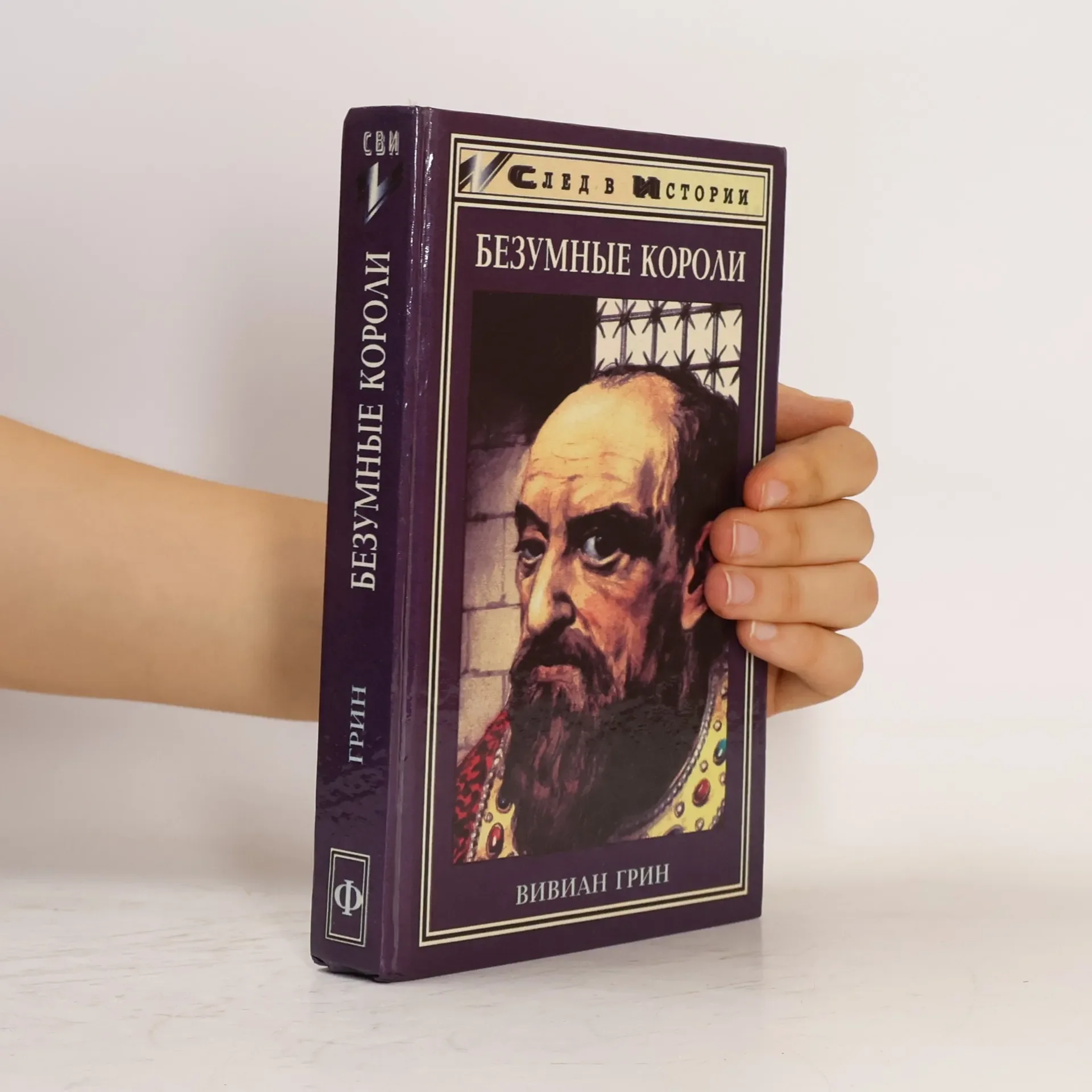 Обложка книги «След в истории: Безумные короли: Личная травма и судьба народов»