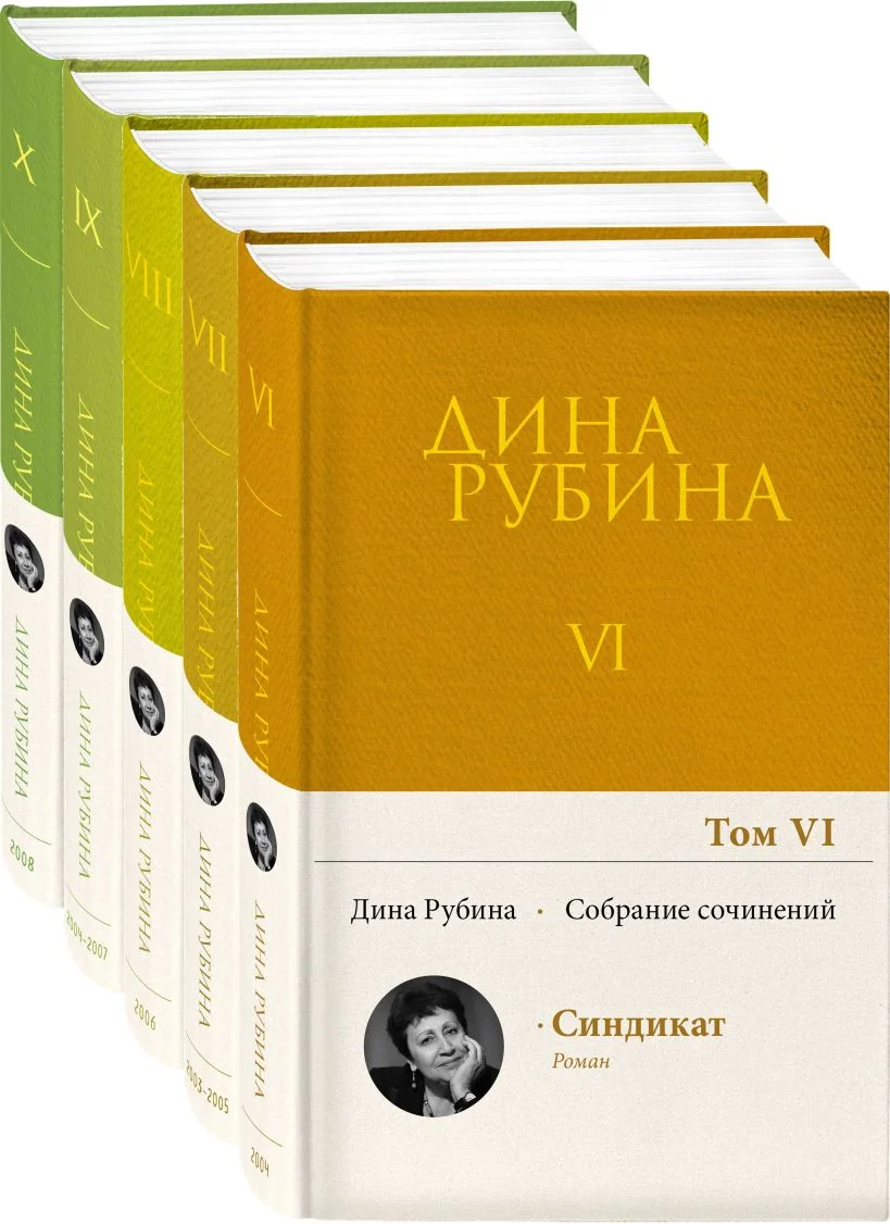 Обложка книги «Собрание сочинений Дины Рубиной. Комплект из томов 6-10»
