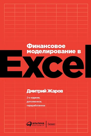 Обложка книги «Финансовое моделирование в Excel»