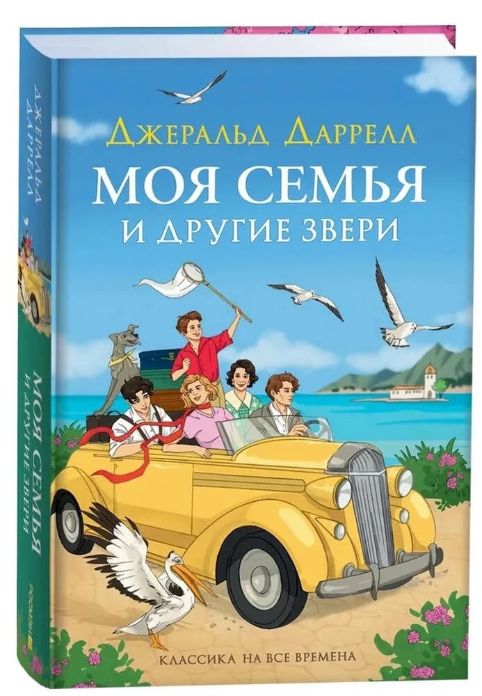 Обложка книги «Даррелл Дж. Моя семья и другие звери»