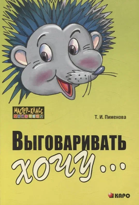 Обложка книги «Выговаривать хочу...Исправление недостатков звукопроизношения у детей»