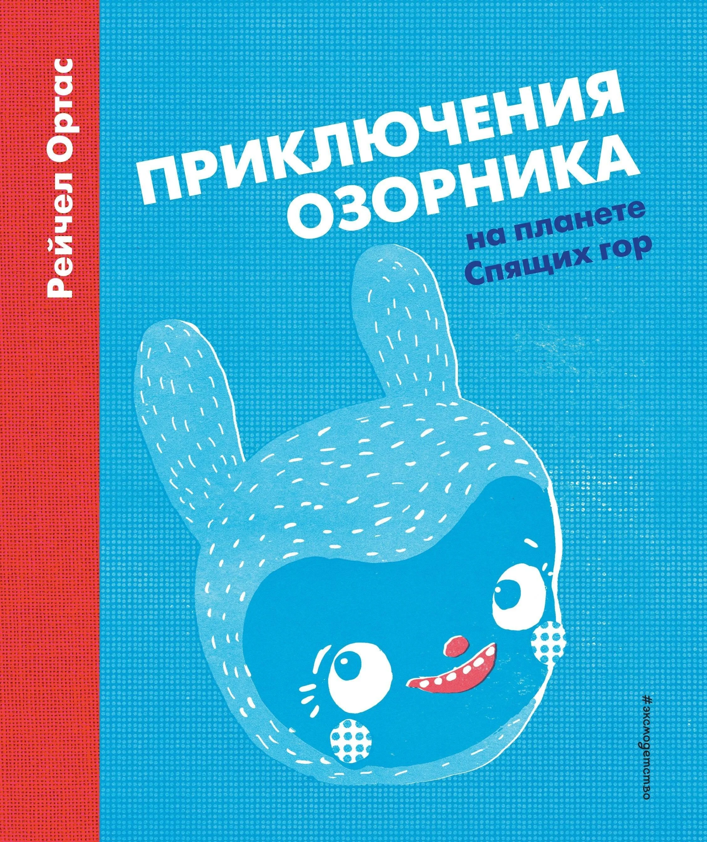 Обложка книги «Приключения Озорника на планете Спящих гор»