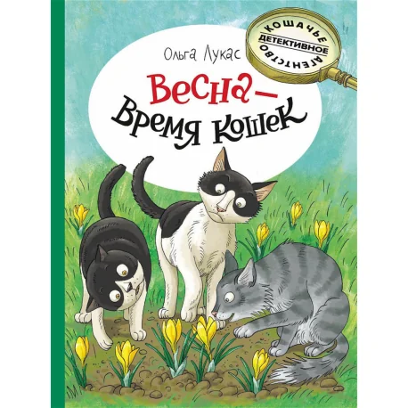 Обложка книги «Весна - время кошек»