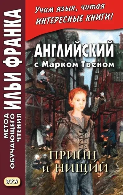 Обложка книги «Английский с Марком Твеном. Принц и нищий, часть 2-ая»