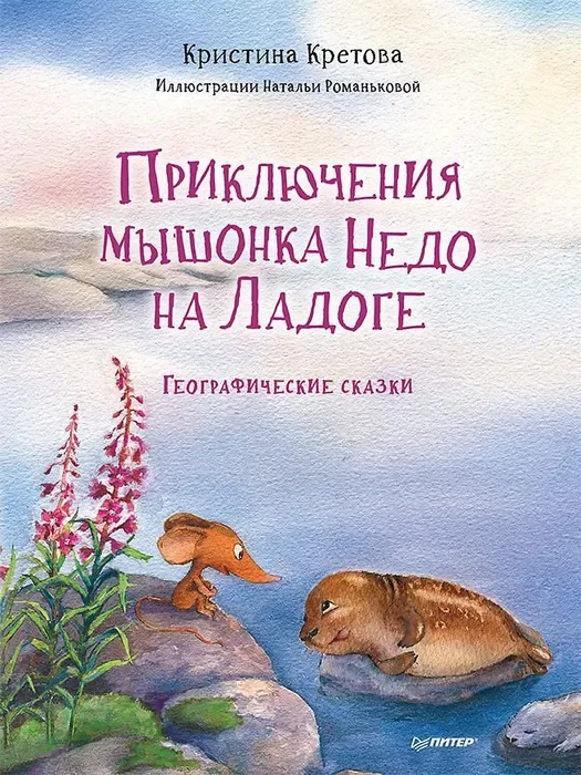 Обложка книги «А., Романькова Н. А. Приключения мышонка Недо на Ладоге. Географические сказки»