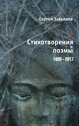 Обложка книги «Стихотворения и поэмы 1993–2017»