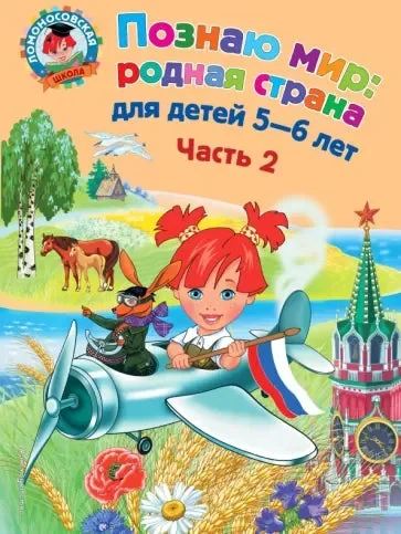 Обложка книги «Познаю мир: родная страна: для детей 5-6 лет. Ч. 2»