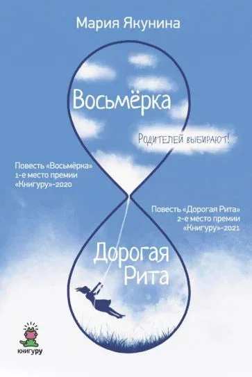 Обложка книги «Восьмерка. Дорогая Рита: повести»