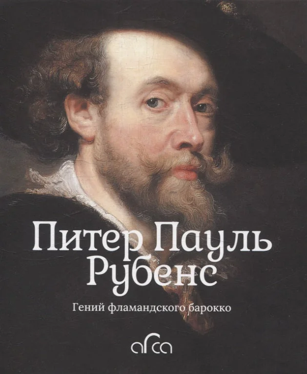 Обложка книги «Питер Пауль Рубенс. Гений фламандского барокко»