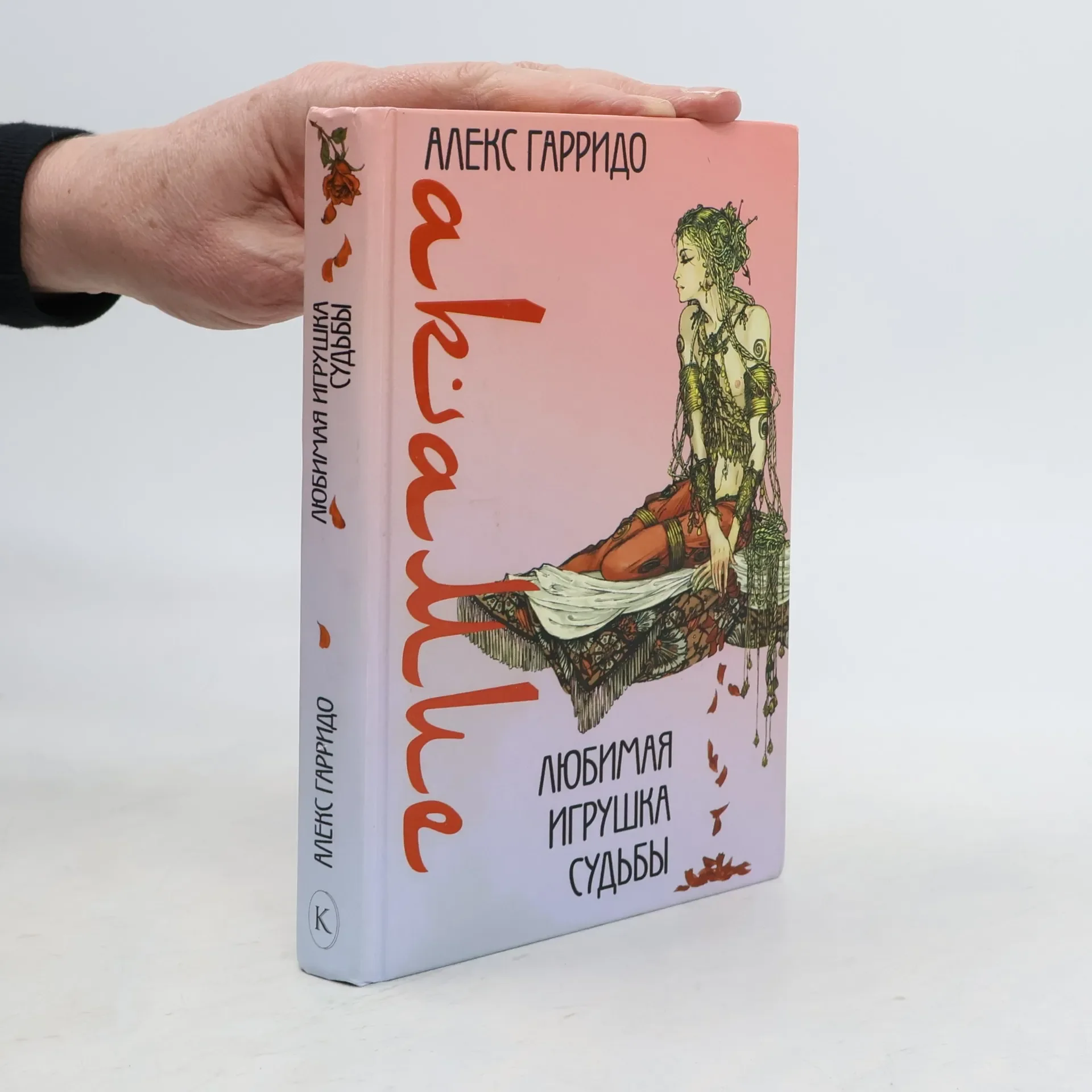 Обложка книги «Акамие. Любимая игрушка судьбы»