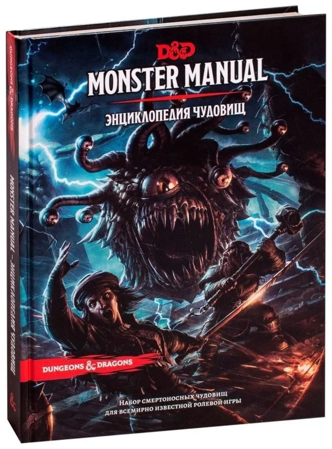 Обложка книги «Dungeons & Dragons. Энциклопедия чудовищ»
