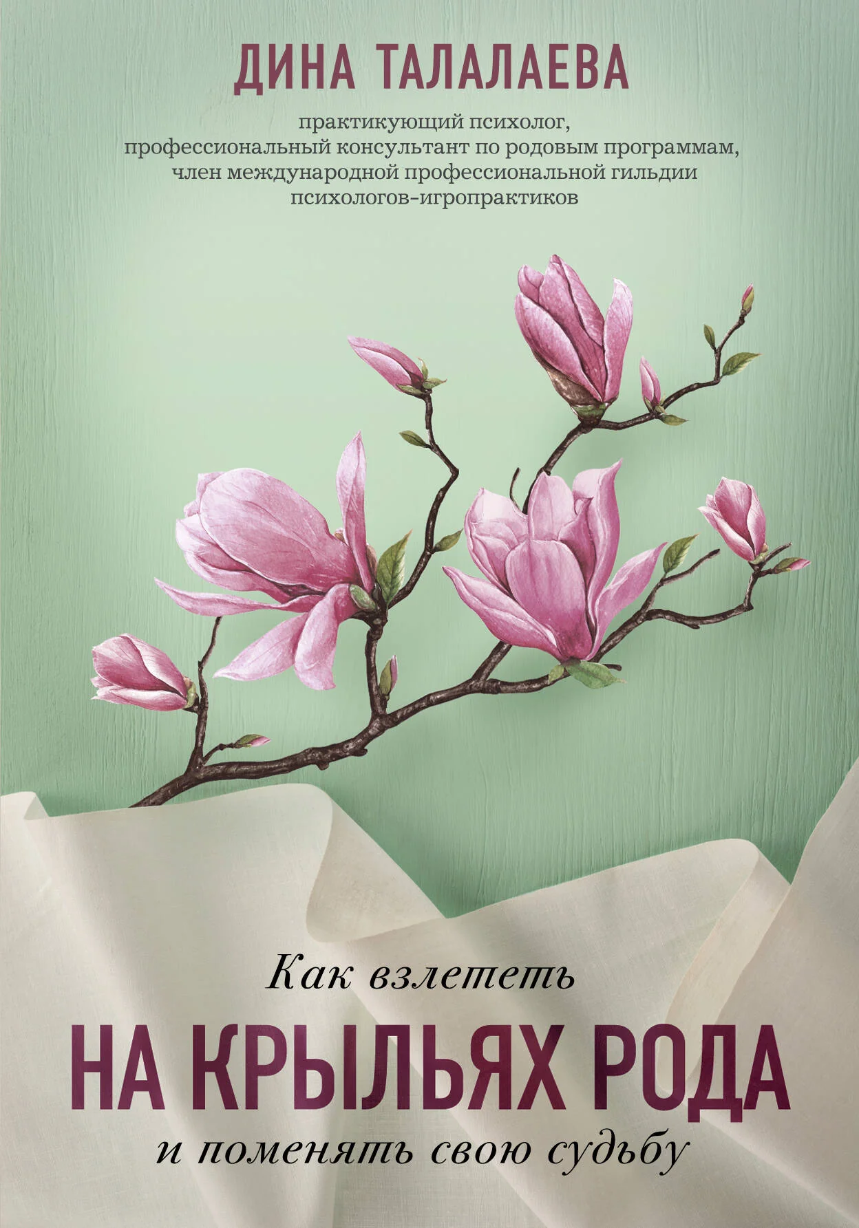 Обложка книги «Как взлететь на крыльях рода и поменять свою судьбу»
