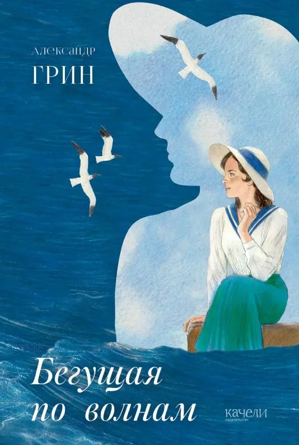 Обложка книги «Бегущая по волнам»