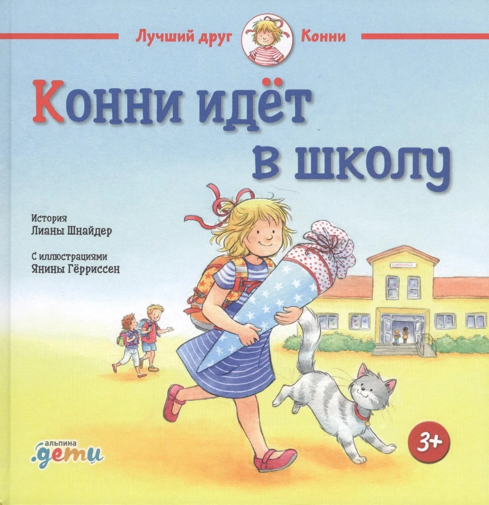 Обложка книги «Конни идёт в школу»