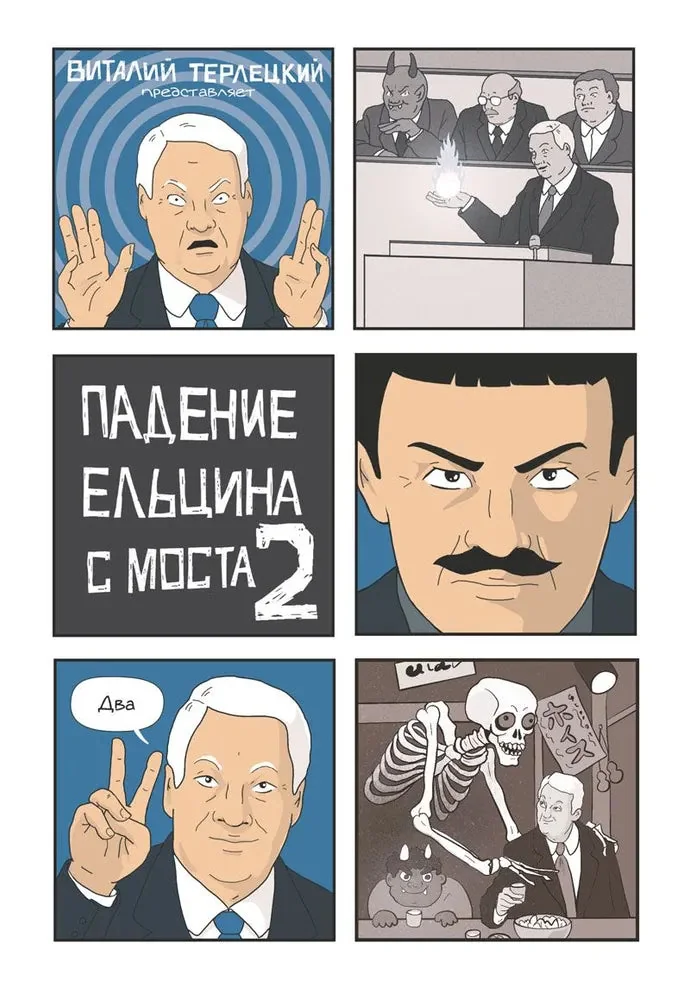 Обложка книги «Падение Ельцина с моста 2»