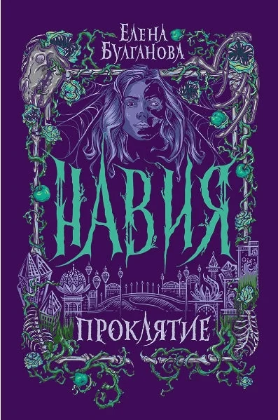 Обложка книги «Проклятие»