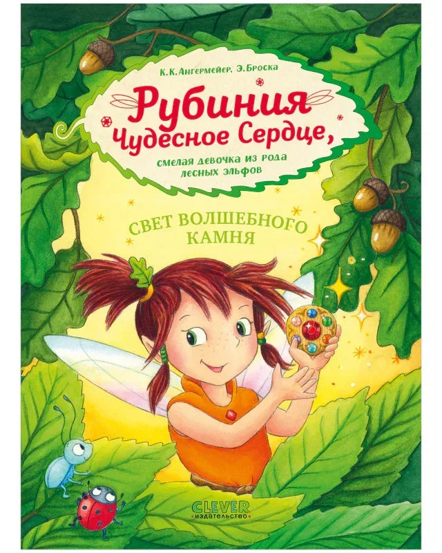 Обложка книги «Рубиния чудесное сердце, смелая девочка из рода лесных эльфов. Свет волшебного камня»