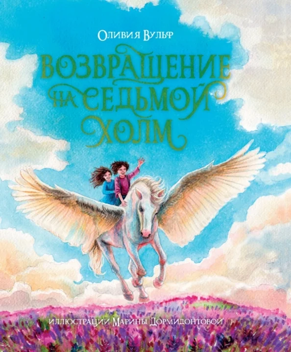 Обложка книги «Возвращение на седьмой холм»