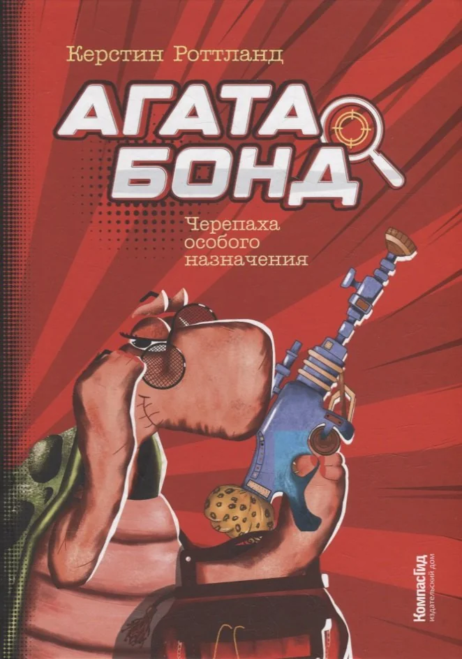 Обложка книги «Агата Бонд: Черепаха особого назначения»
