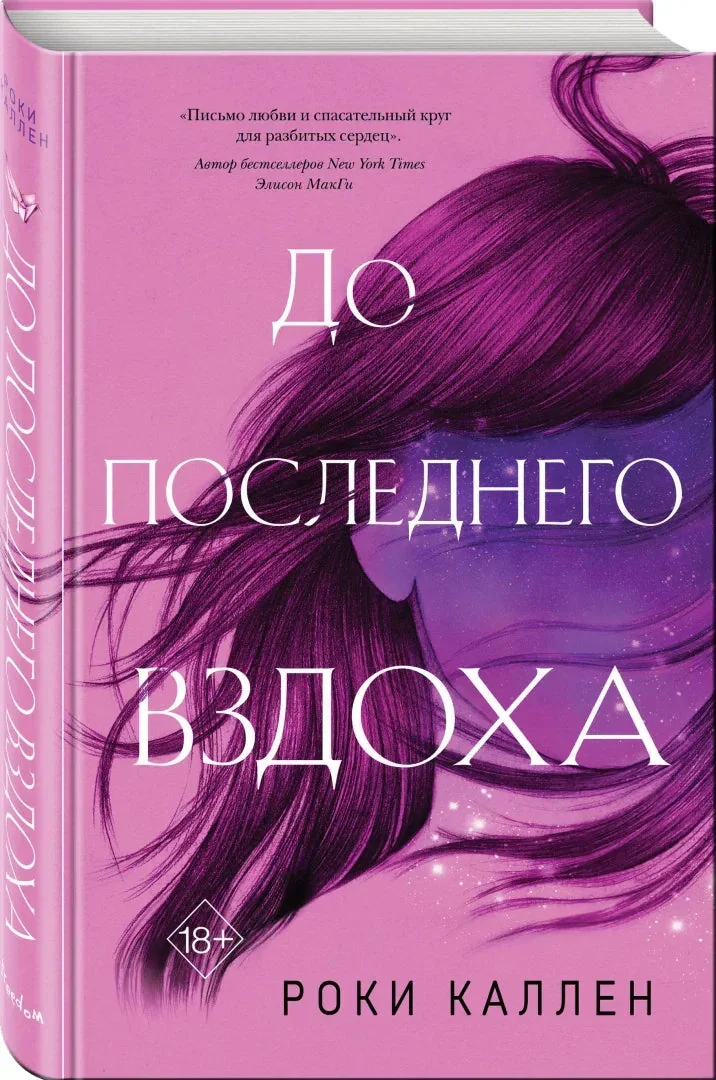 Обложка книги «До последнего вздоха»