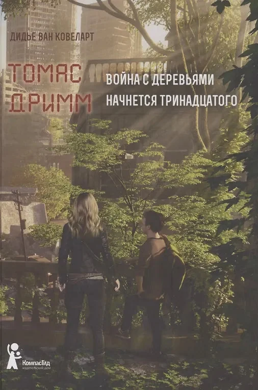 Обложка книги «Томас Дримм. Книга 2. Война с деревьями»