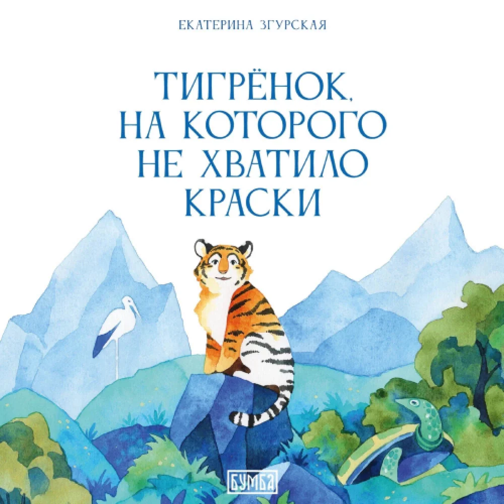 Обложка книги «Книга Тигрёнок, на которого не хватило краски»