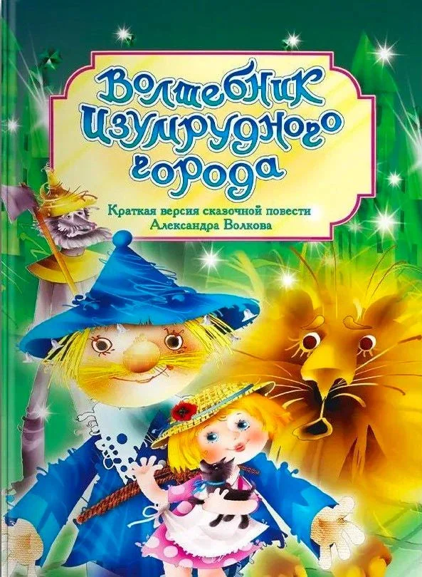 Обложка книги «Волшебник Изумрудного города»