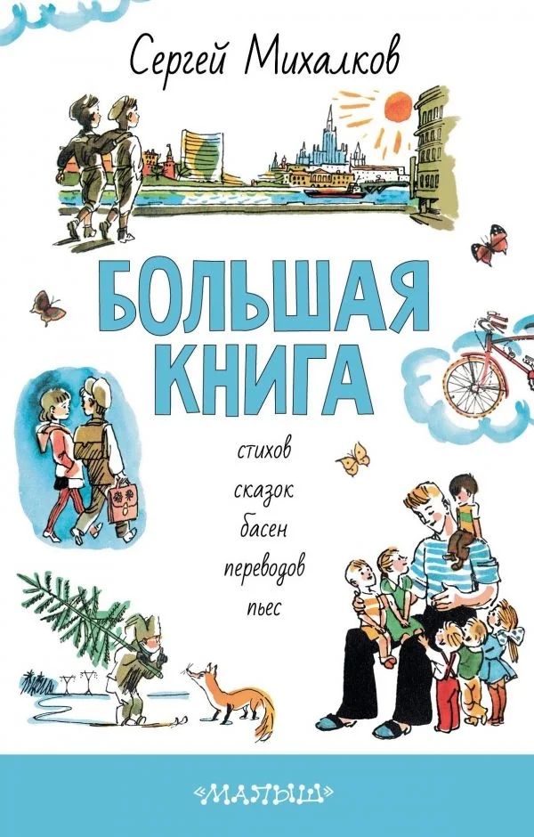 Обложка книги «Большая книга стихов, сказок, басен, переводов, пьес (ч/б иллюстрации)»