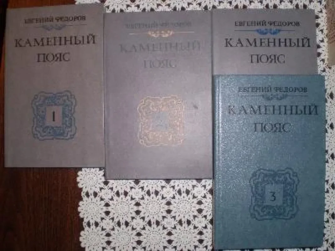 Обложка книги «Каменный пояс (3 тома в 4 книгах)»