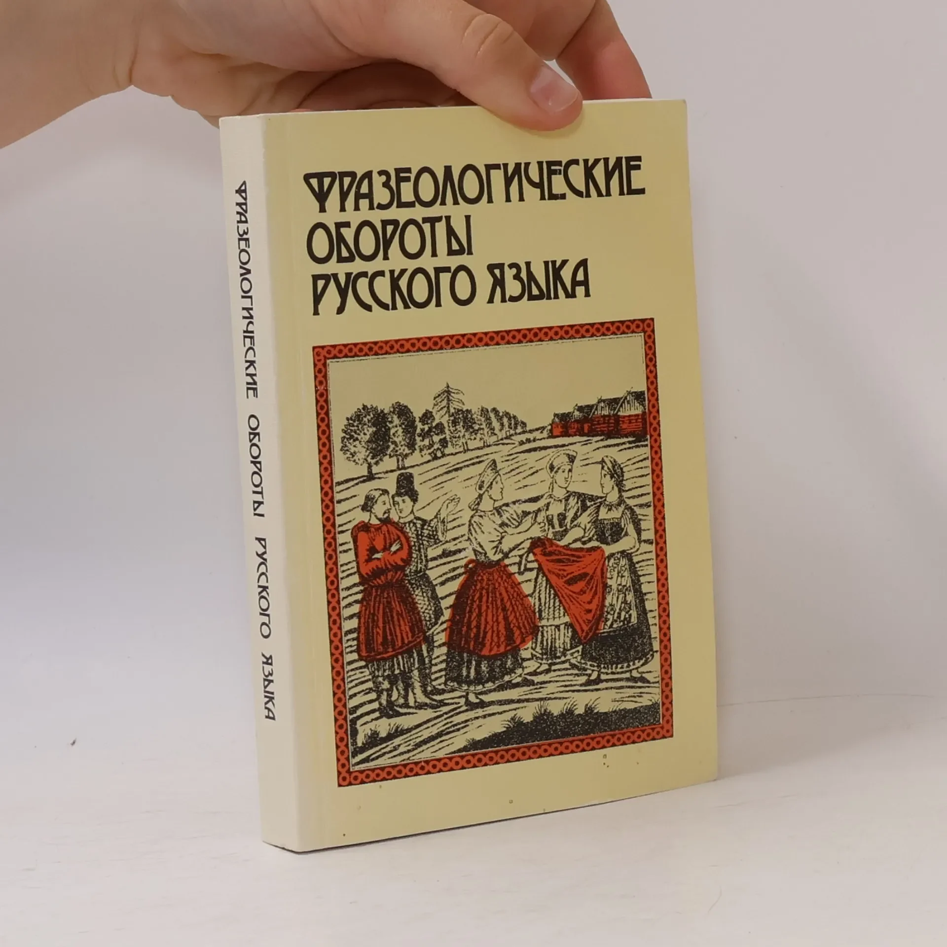 Обложка книги «Фразеологические обороты русского языка»