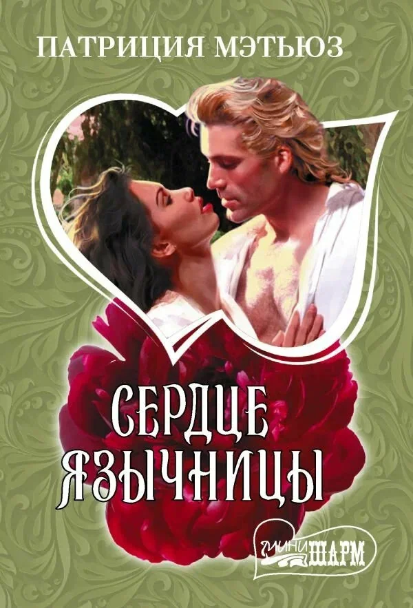 Обложка книги «Сердце язычницы»