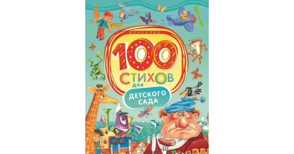 Обложка книги «100 стихов для детского сада»