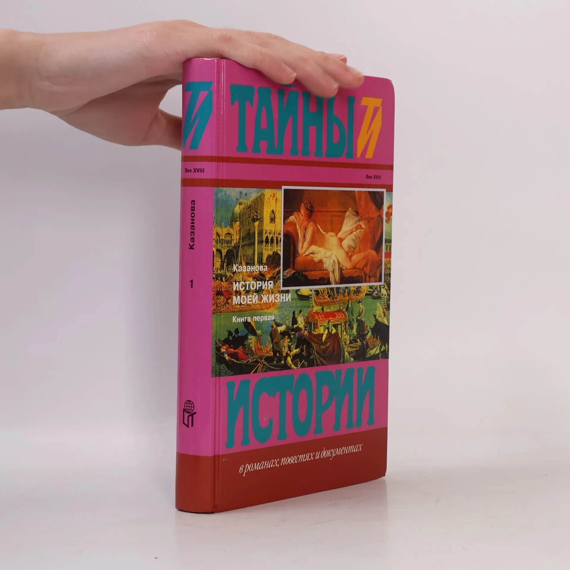 Обложка книги «Тайный истории - 1: История моей жизни»