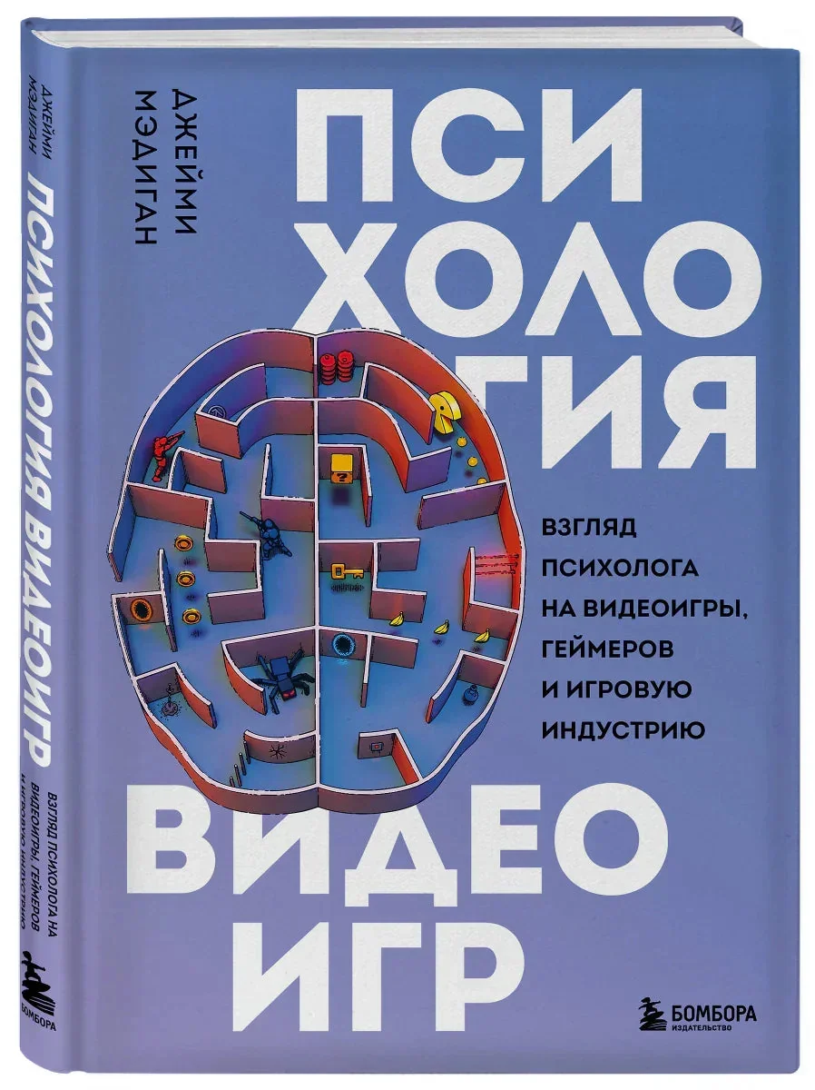 Обложка книги «Психология видеоигр. Взгляд психолога на видеоигры, геймеров и игровую индустрию»