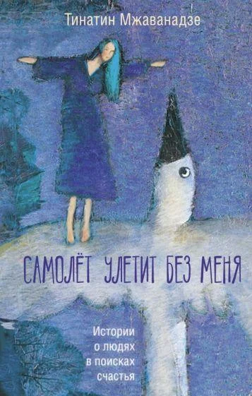 Обложка книги «Самолет улетит без меня (2-е изд.)»