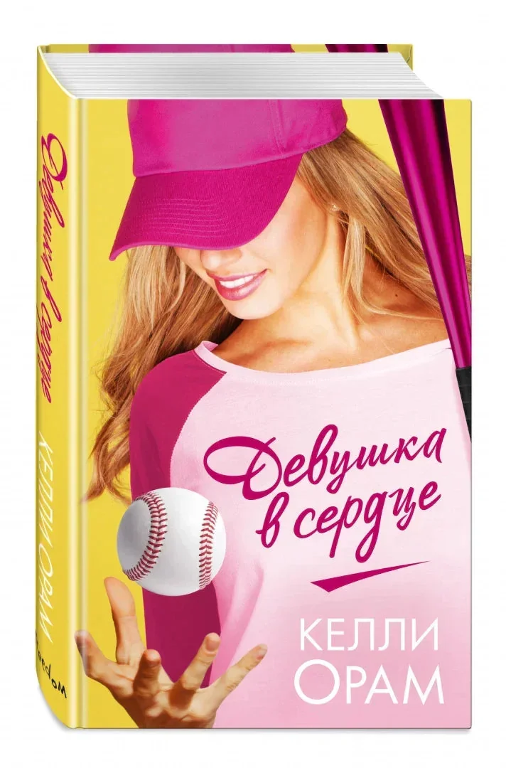 Обложка книги «Девушка в сердце»