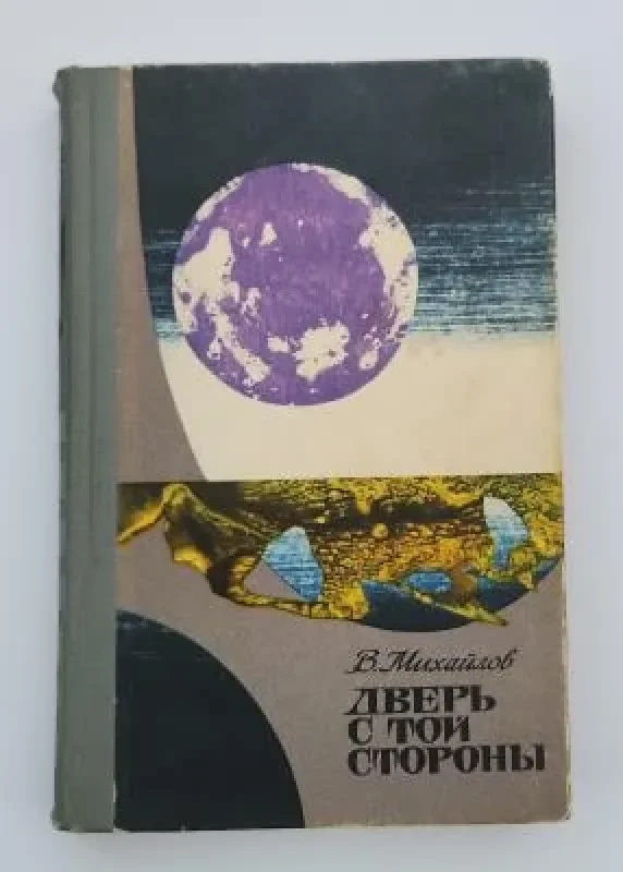 Обложка книги «Дверь с той стороны»