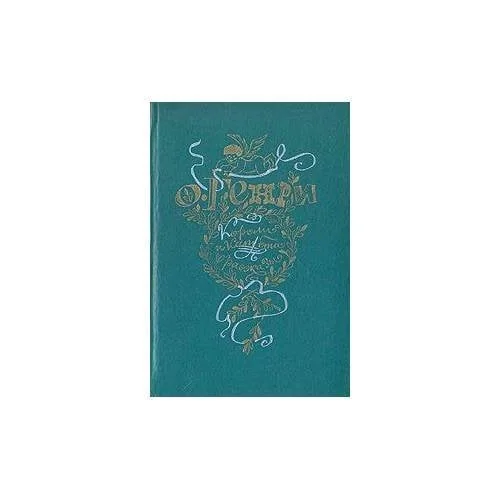 Обложка книги «Короли и капуста : Роман; Рассказы»