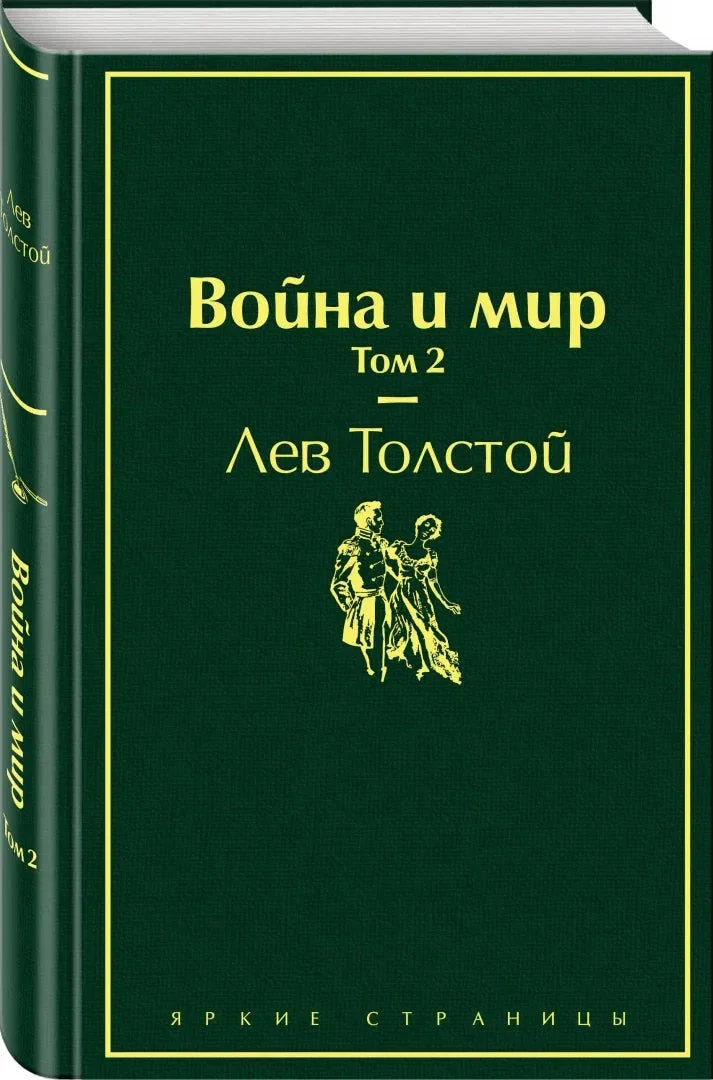 Обложка книги «Война и мир. Том 2»