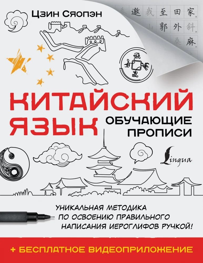 Обложка книги «Китайский язык. Обучающие прописи + бесплатное видеоприложение»